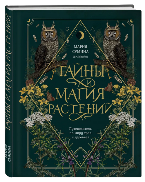 Тайны и магия растений. Путеводитель по миру трав и деревьев