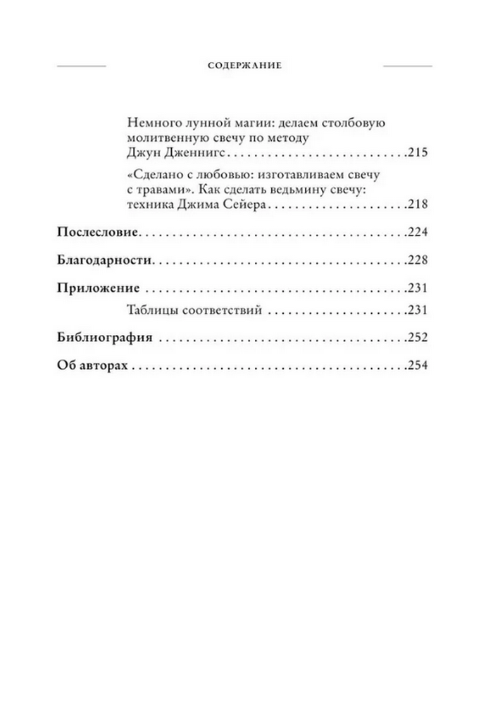 "Зажги свечу. Практическое руководство по древней и современной магии свечей" 