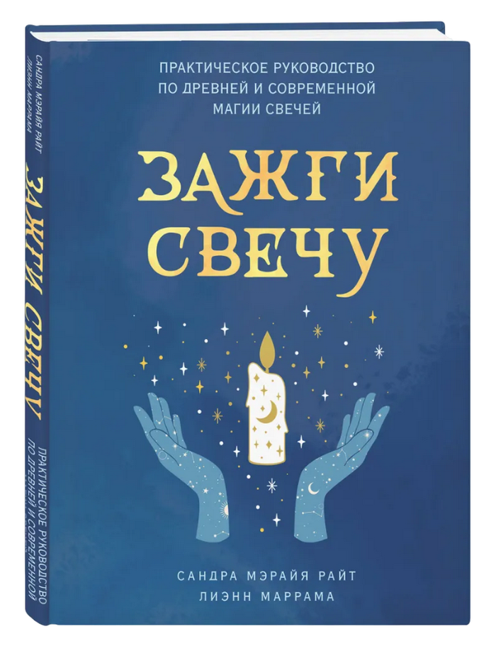 "Зажги свечу. Практическое руководство по древней и современной магии свечей" 