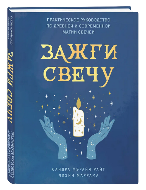 Зажги свечу. Практическое руководство по древней и современной магии свечей