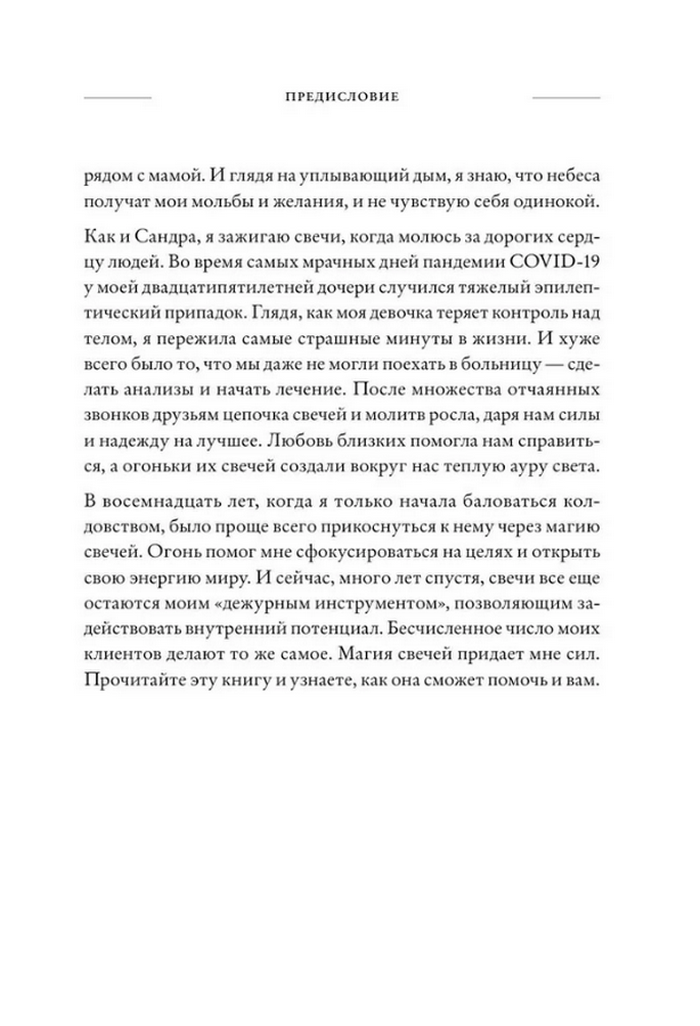 "Зажги свечу. Практическое руководство по древней и современной магии свечей" 