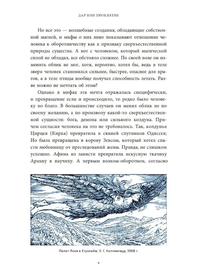 Культ зверя и славянские оборотни. От лютичей и берендеев до волкодлаков и заклятых сорок