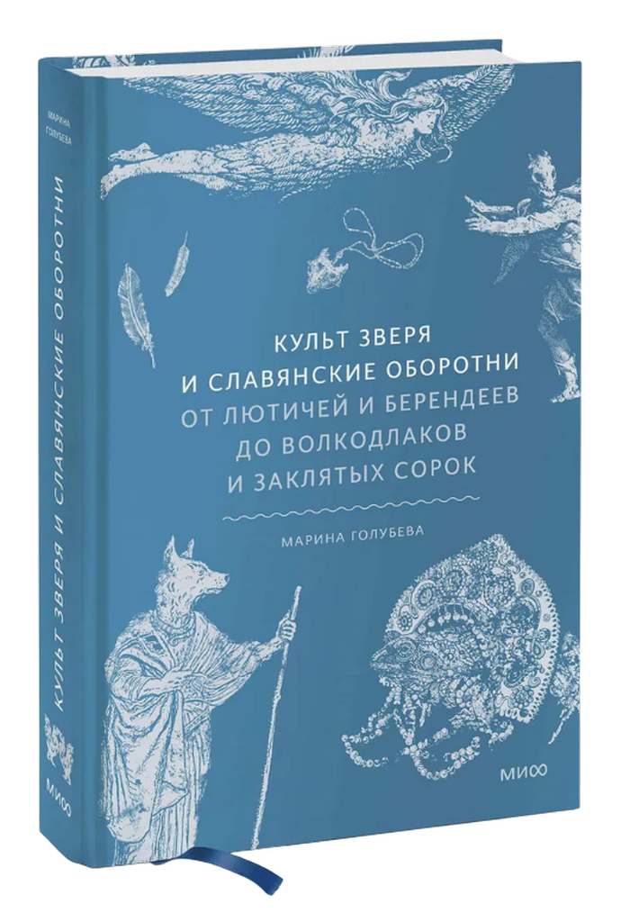 Культ зверя и славянские оборотни. От лютичей и берендеев до волкодлаков и заклятых сорок. 