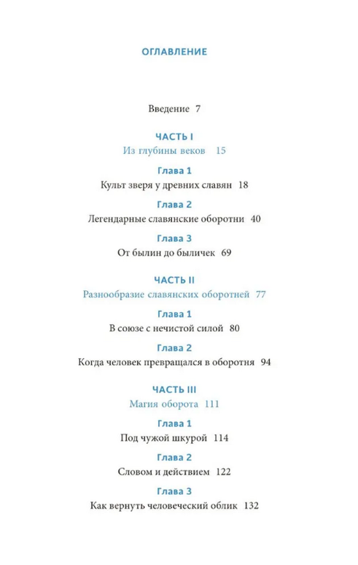 Культ зверя и славянские оборотни. От лютичей и берендеев до волкодлаков и заклятых сорок