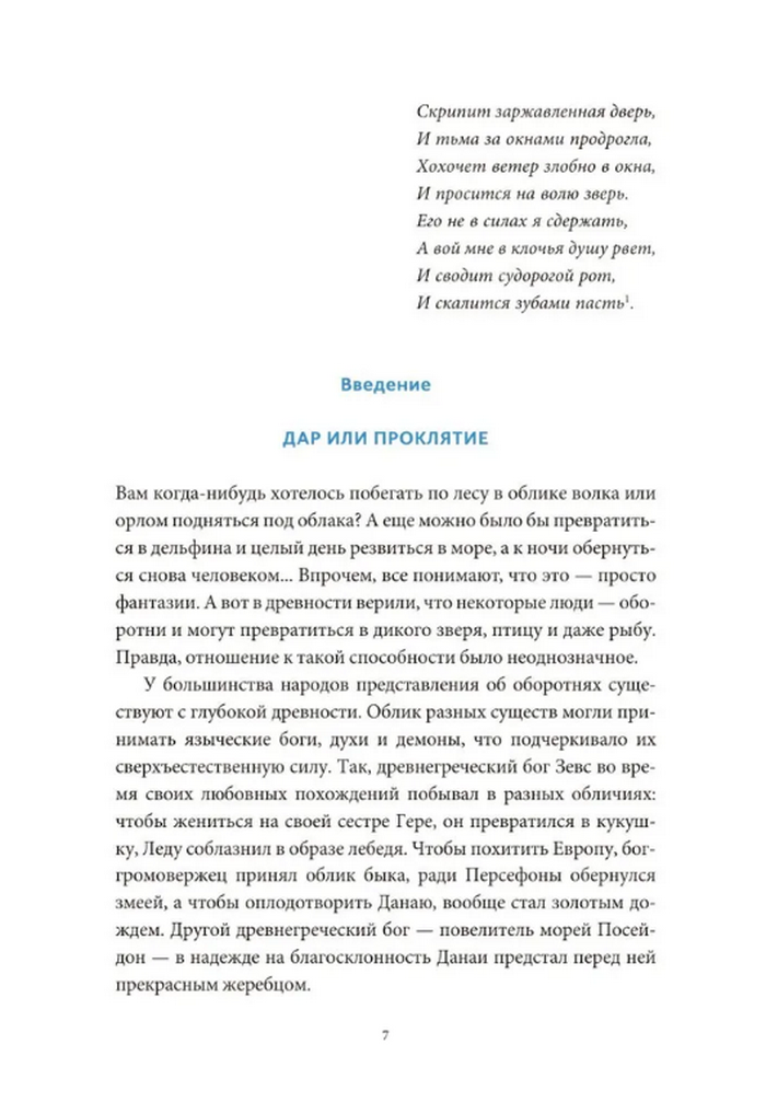 Культ зверя и славянские оборотни. От лютичей и берендеев до волкодлаков и заклятых сорок