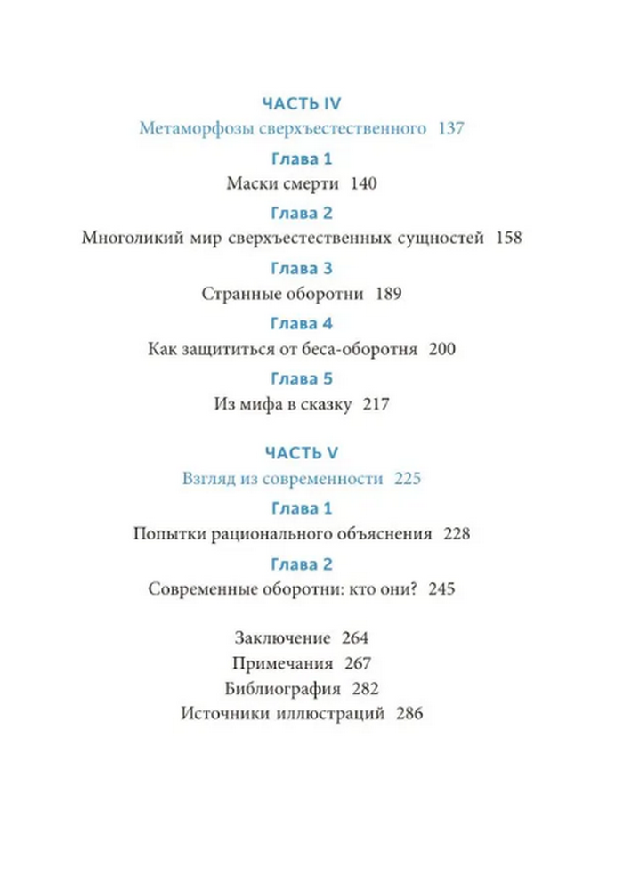 Культ зверя и славянские оборотни. От лютичей и берендеев до волкодлаков и заклятых сорок