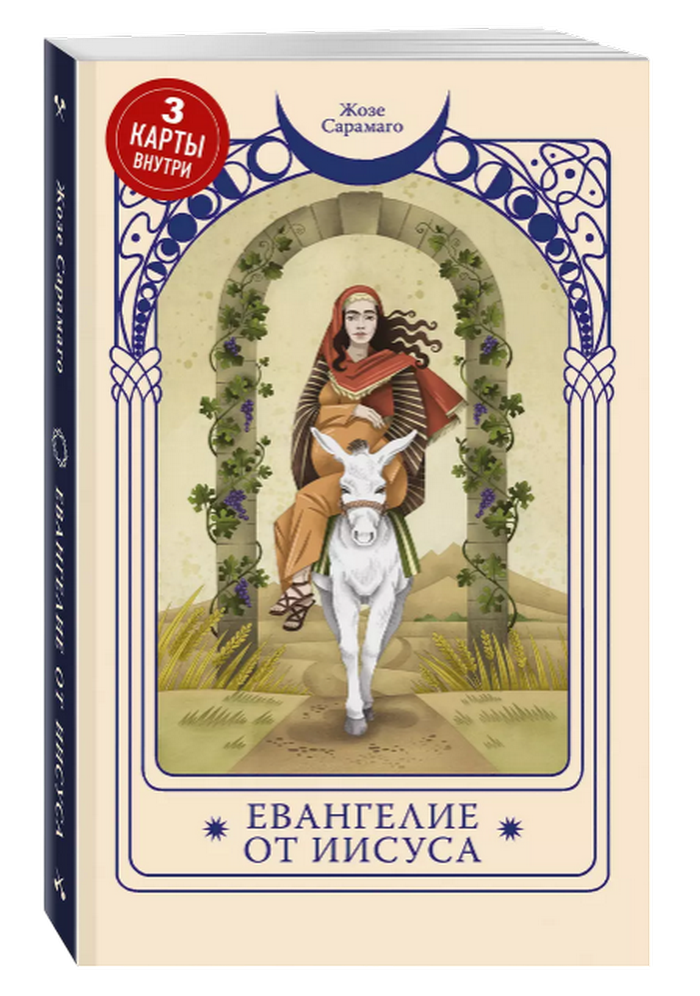 Евангелие от Иисуса (внутри 3 карты Таро)