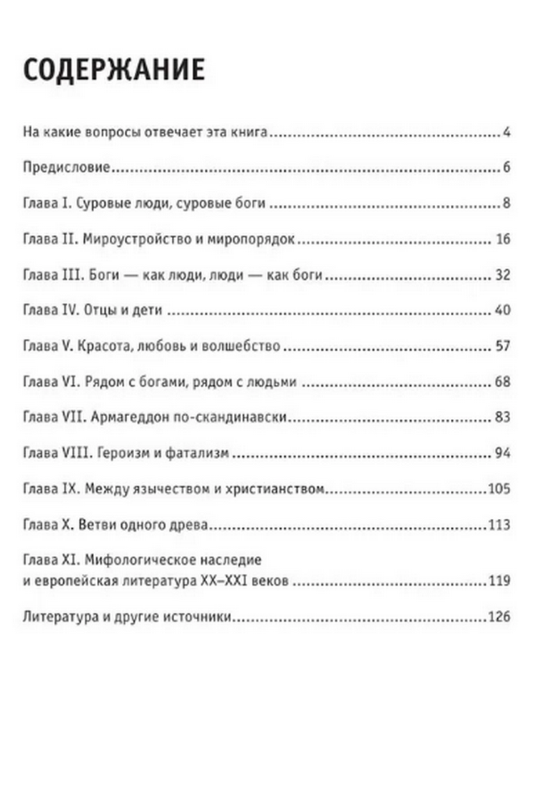 Скандинавские мифы. Для тех, кто хочет все успеть