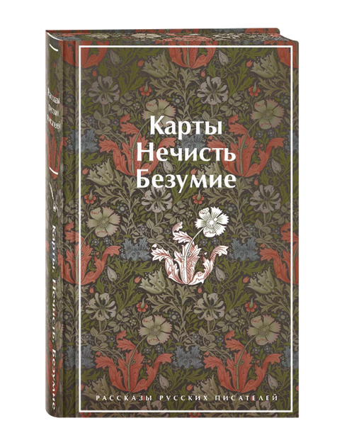 Карты. Нечисть. Безумие. Рассказы русских писателей