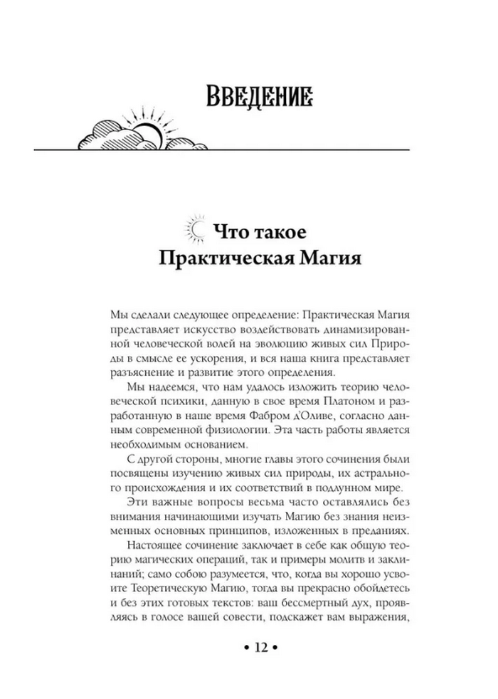 "Практическая магия. Папюс (пер. А. Трояновского)" 