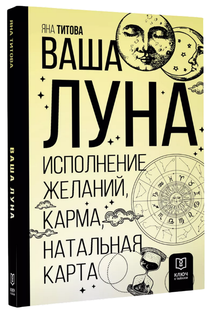 Ваша Луна. Исполнение желаний. 