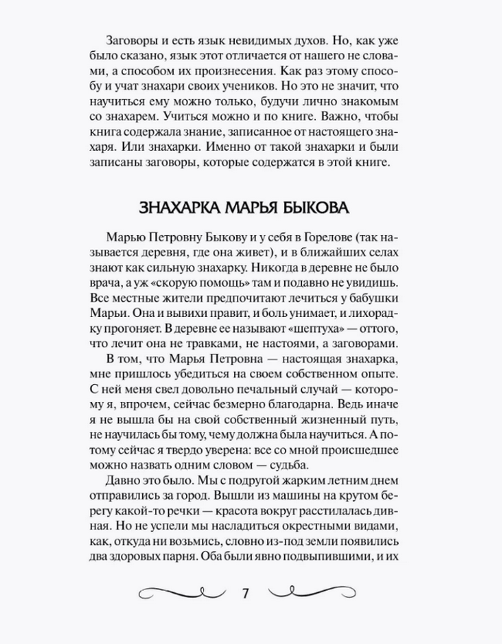 "Книга старинных нашептываний. Как просить, чтобы дано было" 