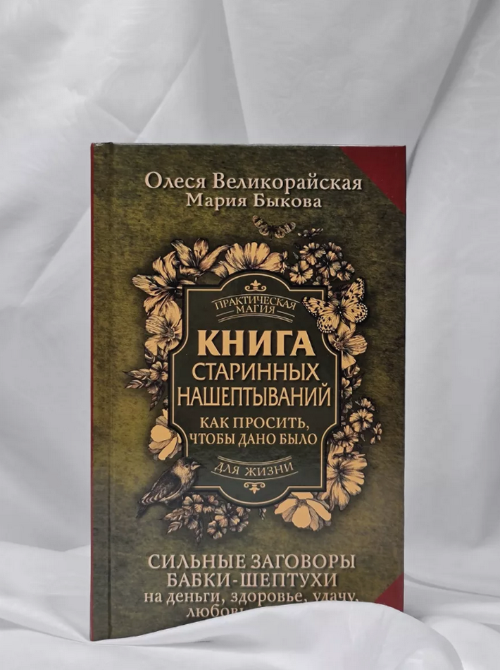 "Книга старинных нашептываний. Как просить, чтобы дано было" 