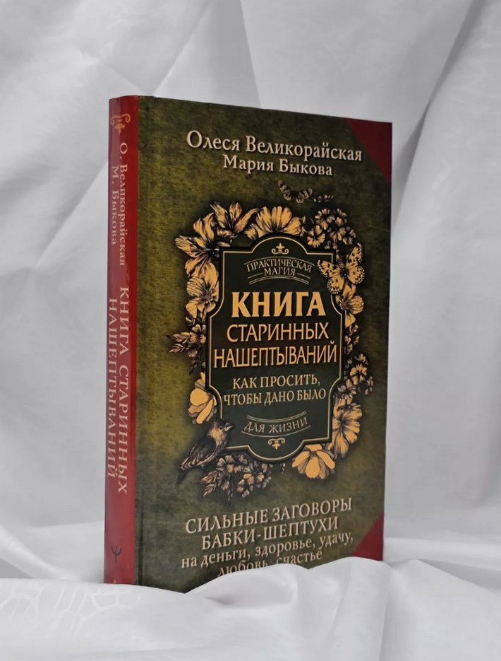 "Книга старинных нашептываний. Как просить, чтобы дано было" 