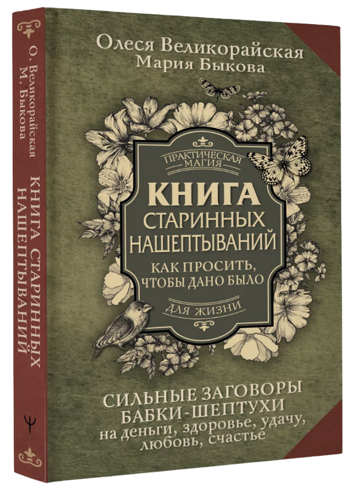 "Книга старинных нашептываний. Как просить, чтобы дано было" 