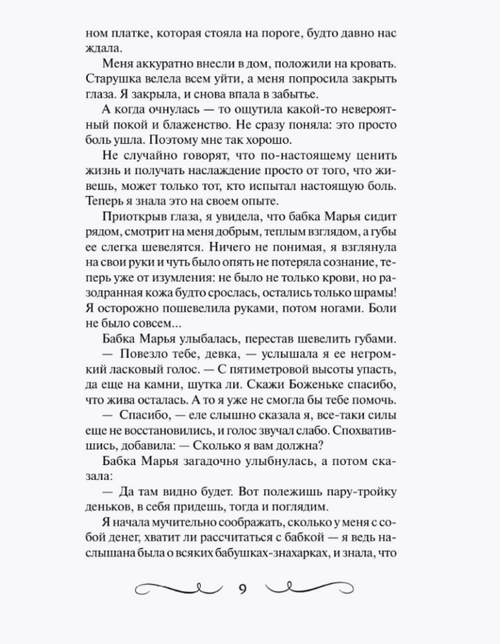 "Книга старинных нашептываний. Как просить, чтобы дано было" 