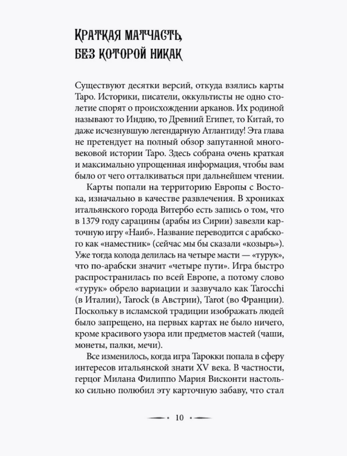 "Тонкости Таро. Символика, архетипы и скрытые смыслы" 