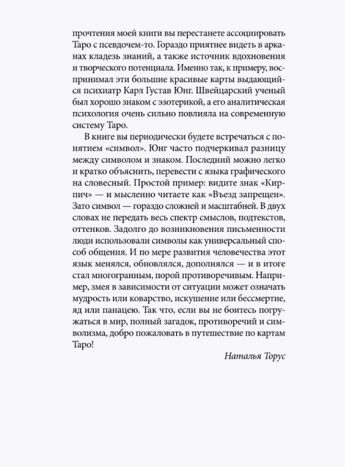 "Тонкости Таро. Символика, архетипы и скрытые смыслы" 