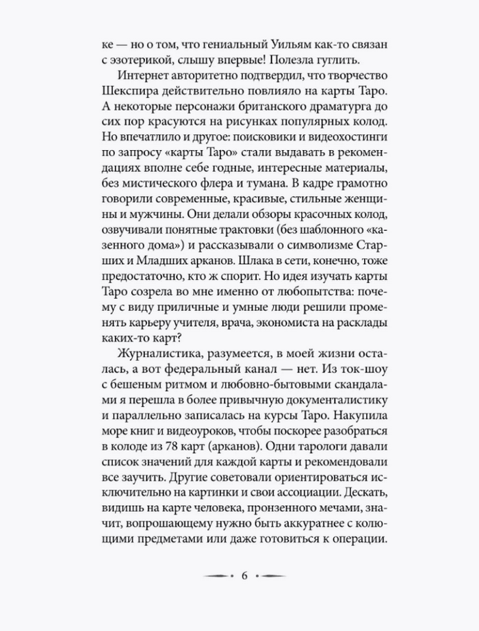 "Тонкости Таро. Символика, архетипы и скрытые смыслы" 