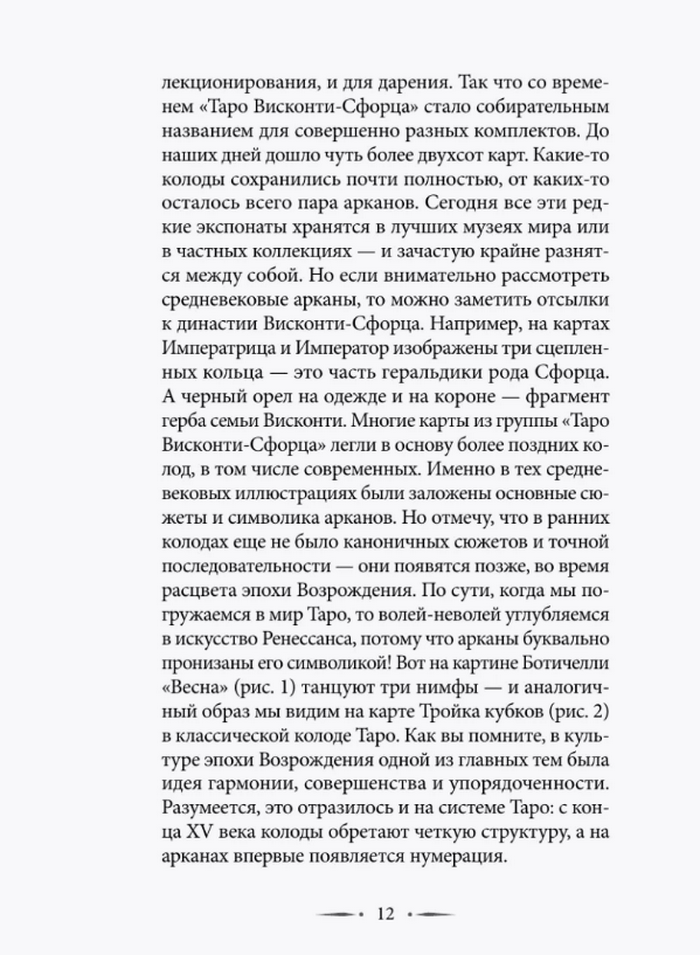 "Тонкости Таро. Символика, архетипы и скрытые смыслы" 