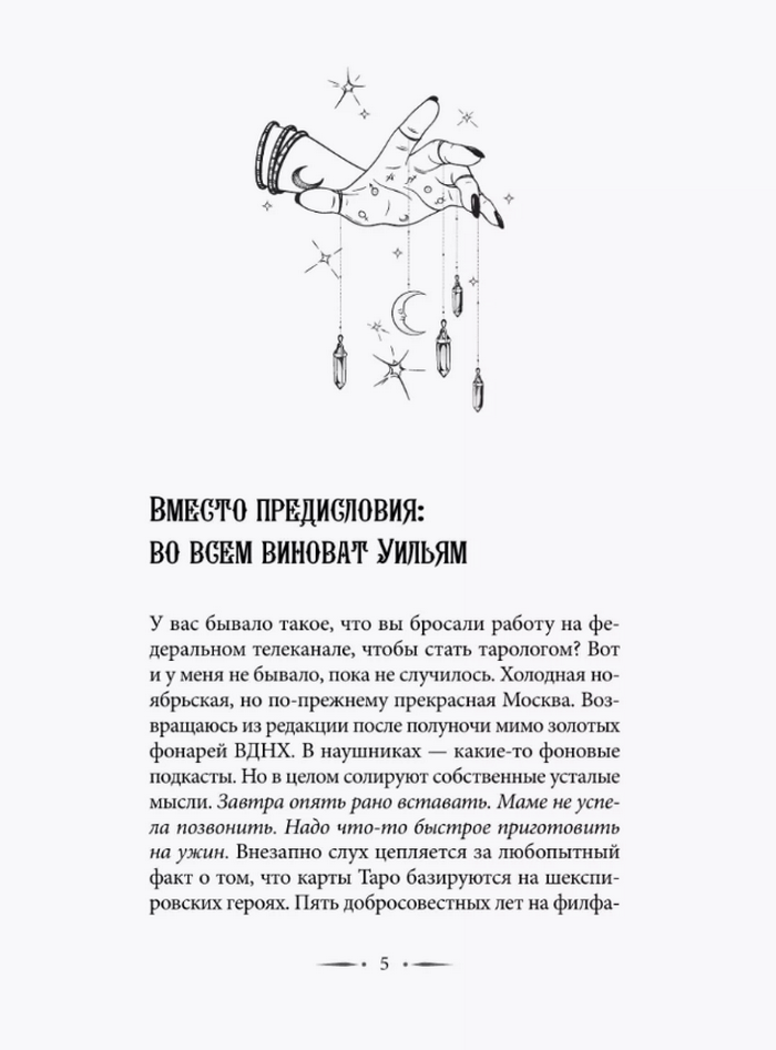 "Тонкости Таро. Символика, архетипы и скрытые смыслы" 