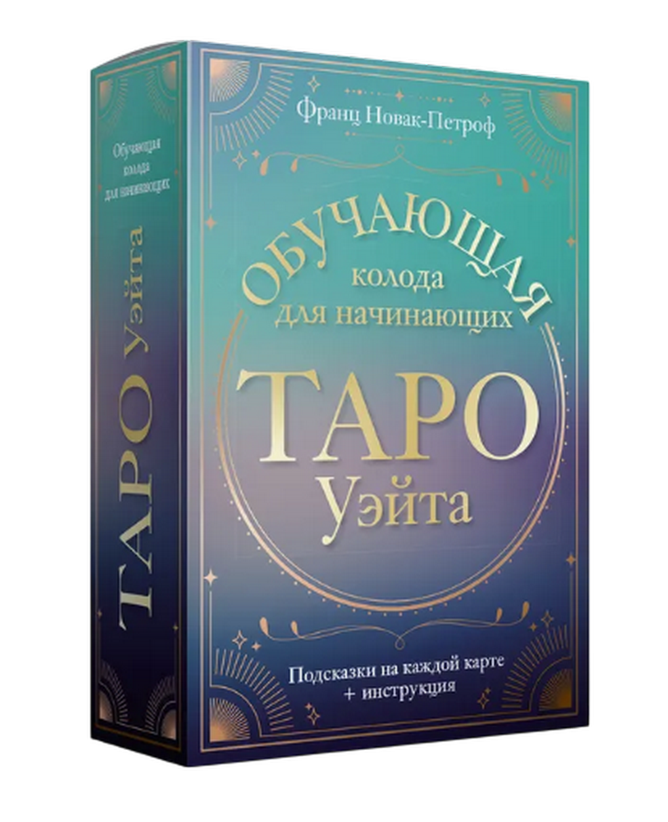 Таро Уэйта. Обучающая колода для начинающих. Подсказки на каждой карте + инструкция. 