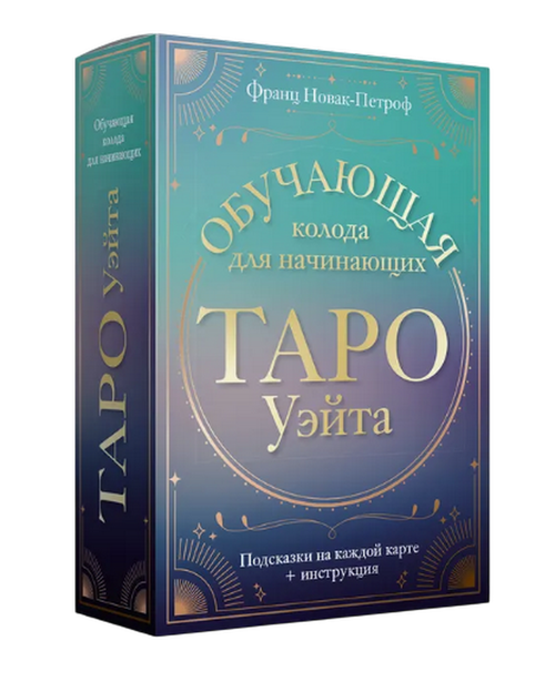 ТАРО УЭЙТА. ОБУЧАЮЩАЯ КОЛОДА ДЛЯ НАЧИНАЮЩИХ