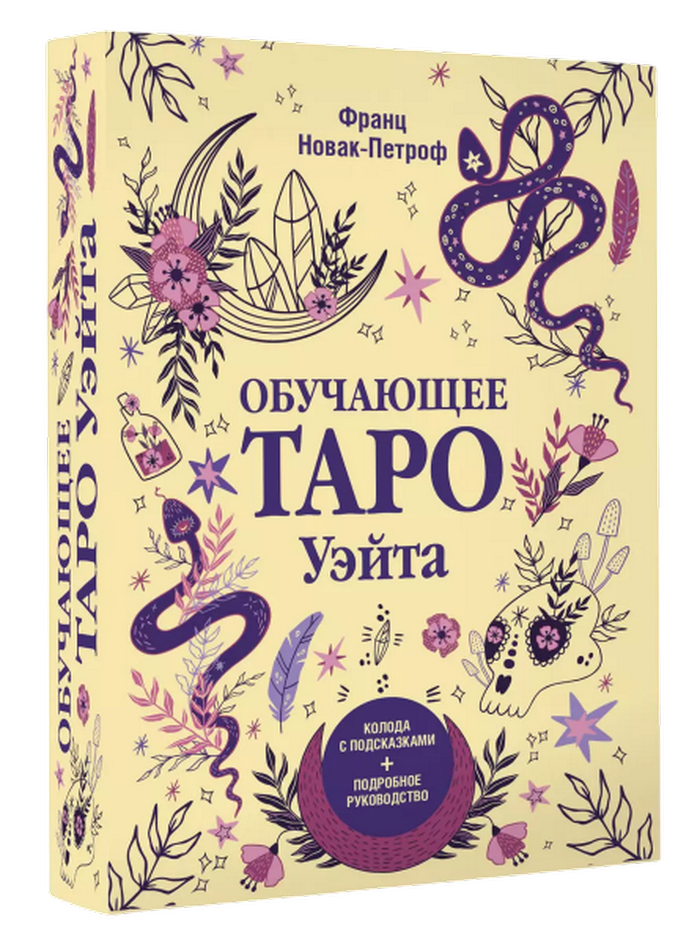 Набор. Обучающее Таро Уэйта. Колода для начинающих с подсказками (карты и книга). 