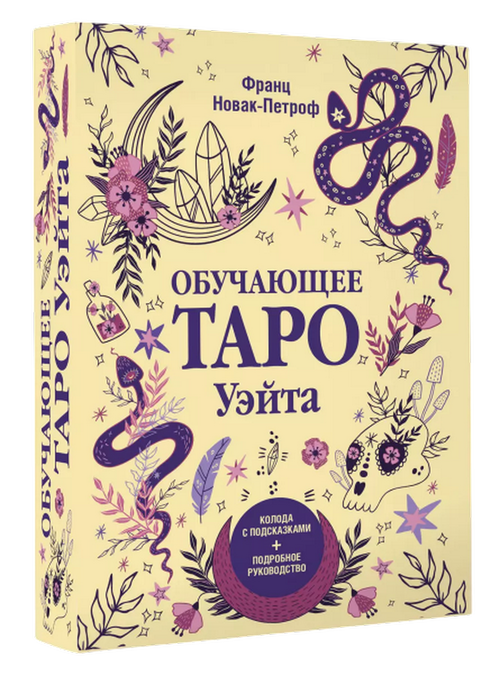 Набор. Обучающее Таро Уэйта. Колода для начинающих с подсказками (карты и книга)