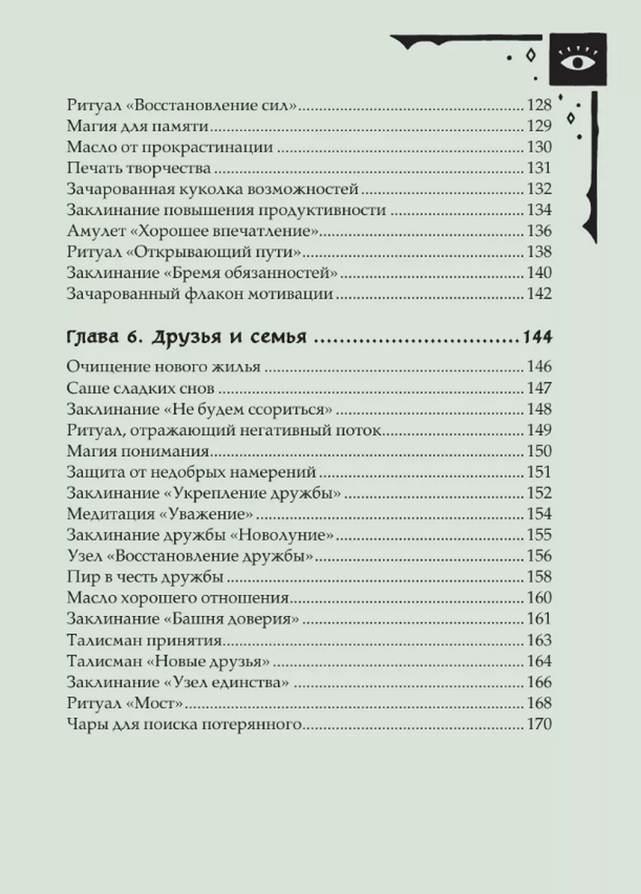 "Книга заклинаний для новых ведьм. 130 простых заклинаний и ритуалов, чтобы изменить свою жизнь" 