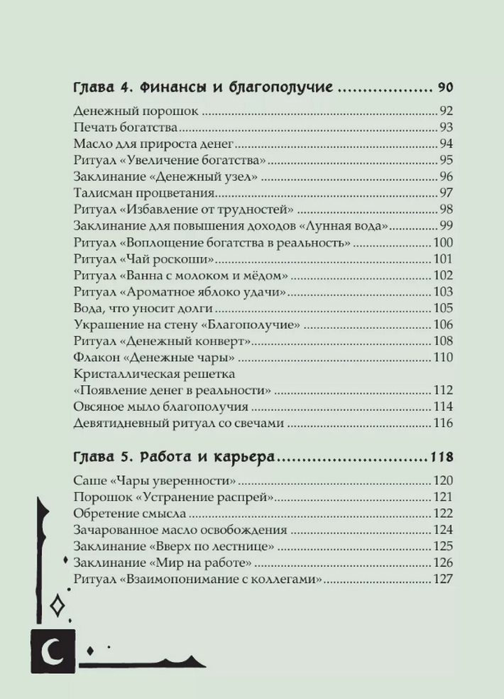 "Книга заклинаний для новых ведьм. 130 простых заклинаний и ритуалов, чтобы изменить свою жизнь" 