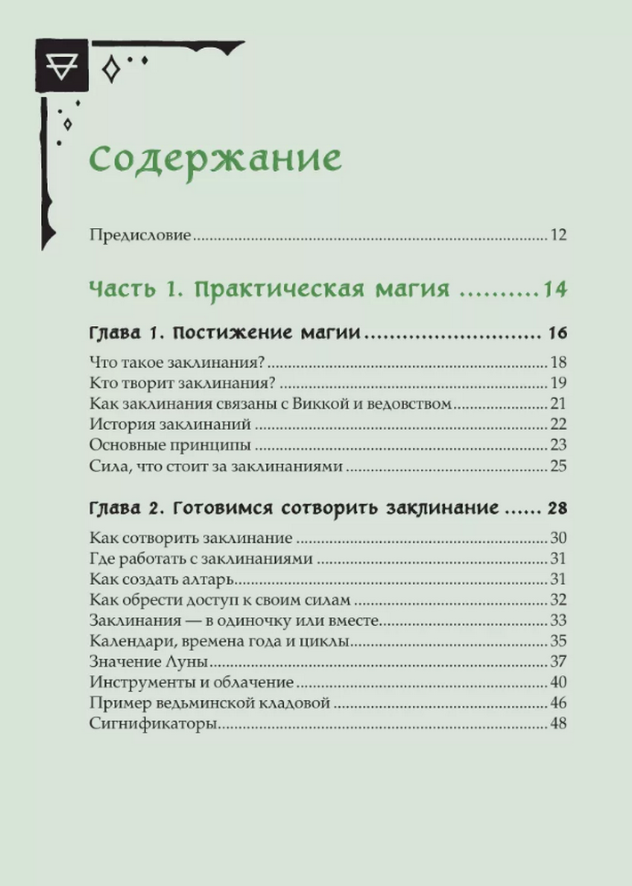 "Книга заклинаний для новых ведьм. 130 простых заклинаний и ритуалов, чтобы изменить свою жизнь" 