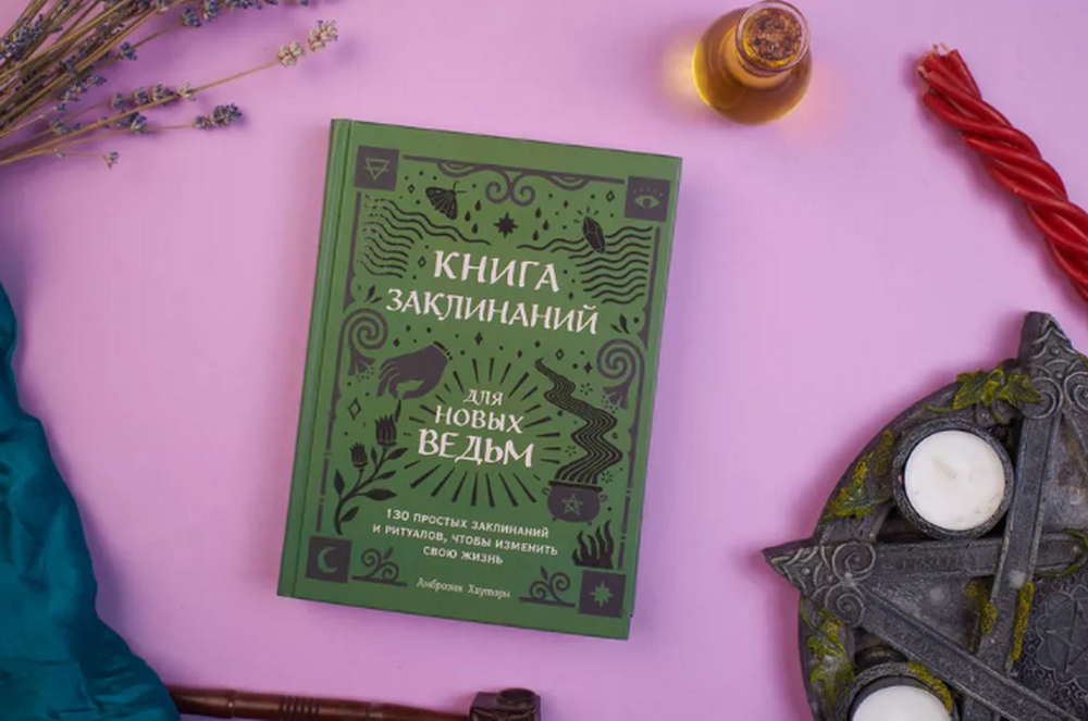 "Книга заклинаний для новых ведьм. 130 простых заклинаний и ритуалов, чтобы изменить свою жизнь" 