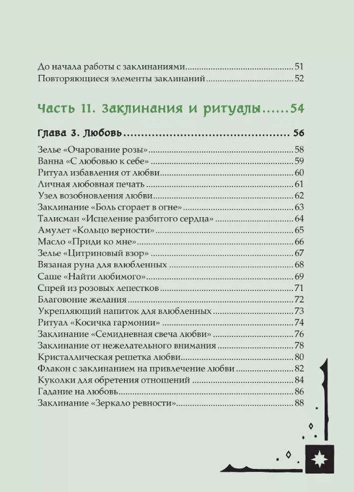 "Книга заклинаний для новых ведьм. 130 простых заклинаний и ритуалов, чтобы изменить свою жизнь" 