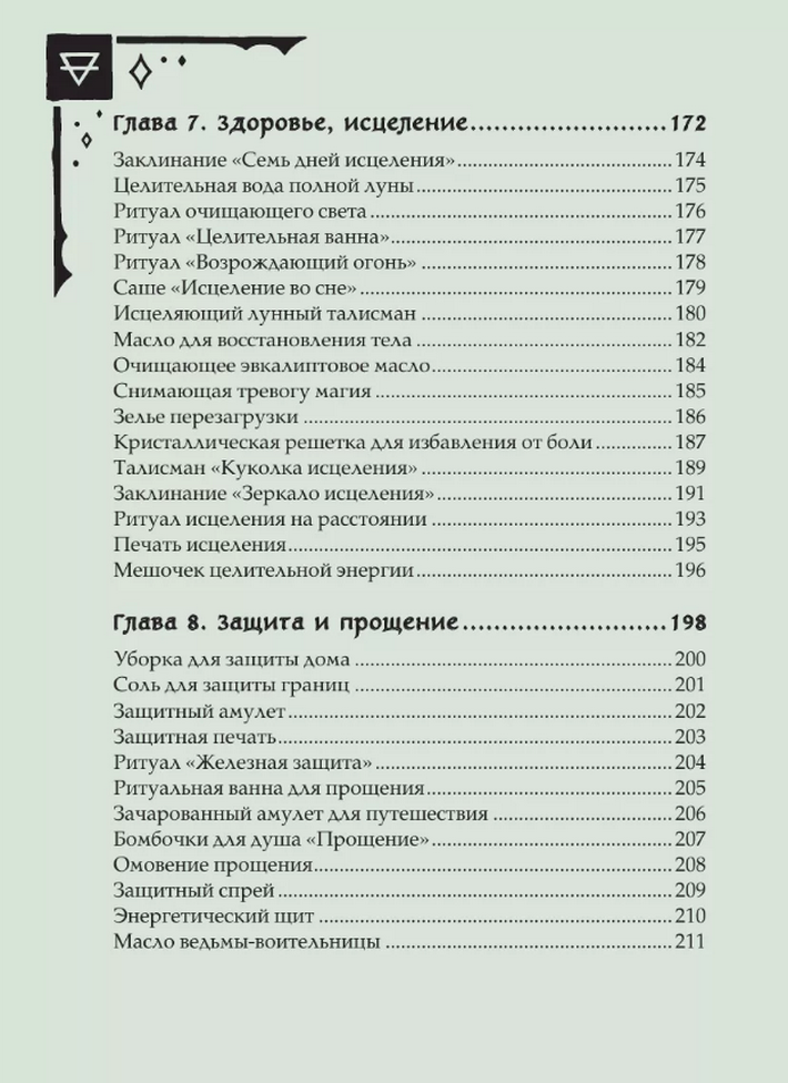 "Книга заклинаний для новых ведьм. 130 простых заклинаний и ритуалов, чтобы изменить свою жизнь" 