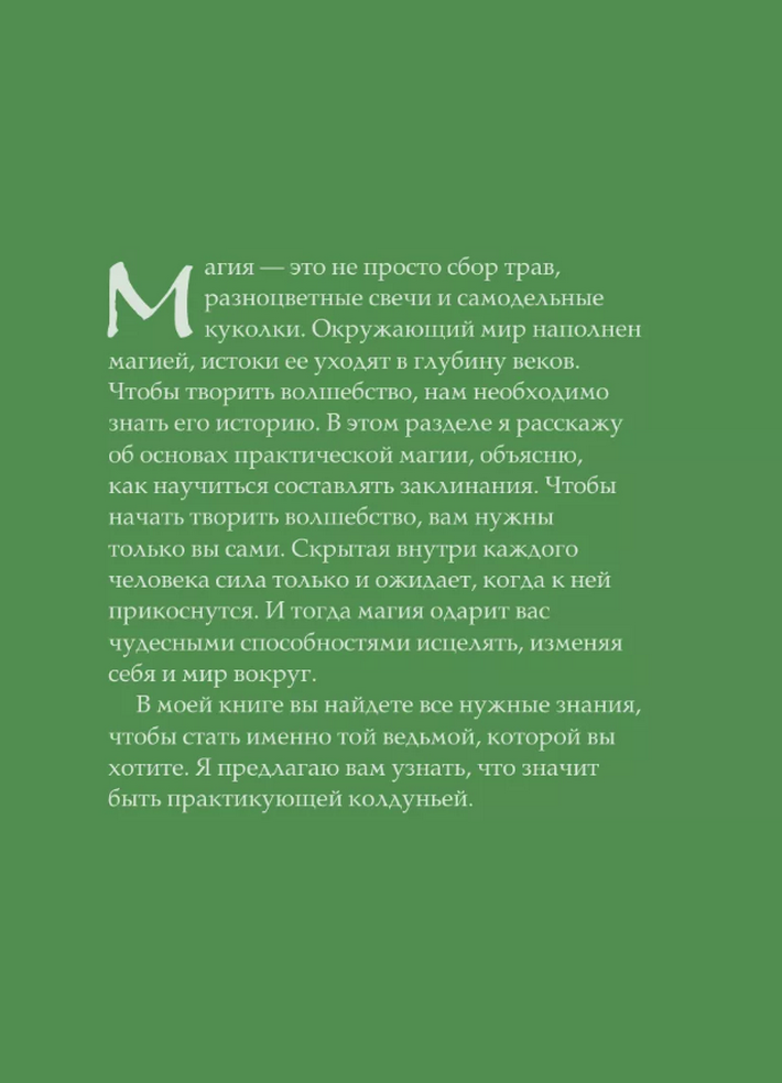 "Книга заклинаний для новых ведьм. 130 простых заклинаний и ритуалов, чтобы изменить свою жизнь" 