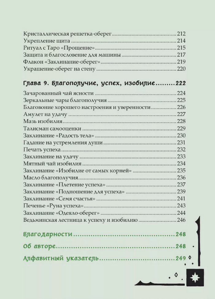 "Книга заклинаний для новых ведьм. 130 простых заклинаний и ритуалов, чтобы изменить свою жизнь" 