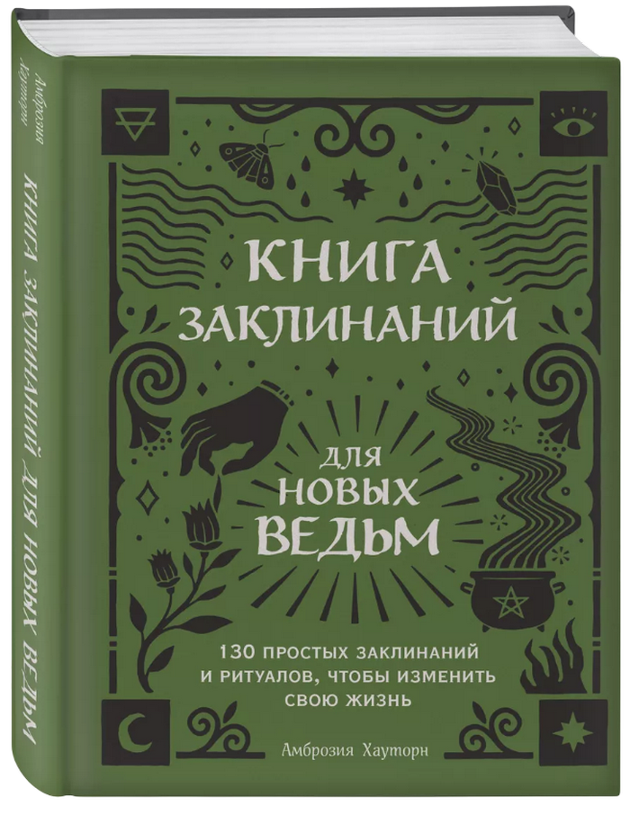 Книга заклинаний для новых ведьм. 130 простых заклинаний и ритуалов, чтобы изменить свою жизнь. 