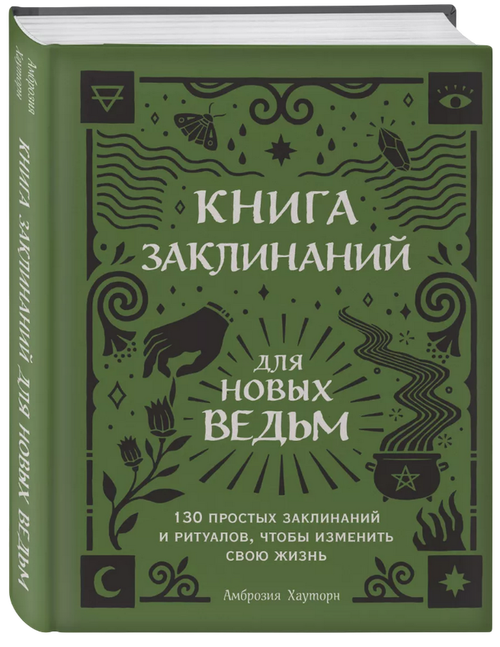 Книга заклинаний для новых ведьм. 130 простых заклинаний и ритуалов, чтобы изменить свою жизнь