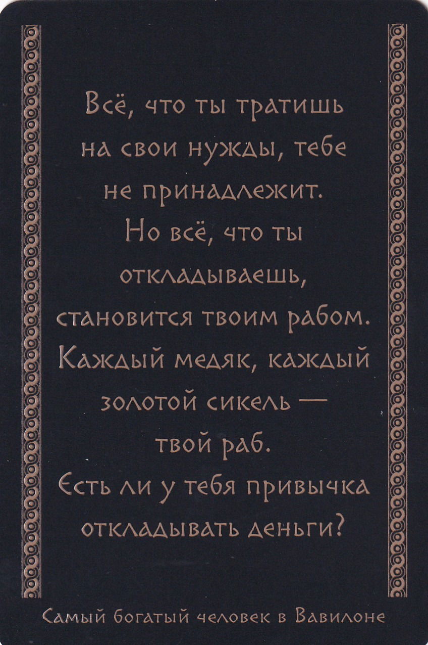 Самый богатый человек в Вавилоне (45 метафорических карт)