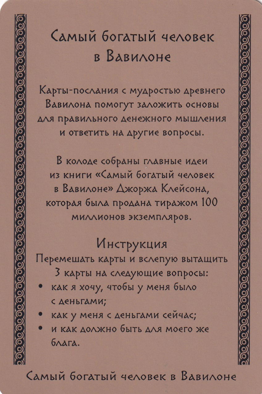 Самый богатый человек в Вавилоне (45 метафорических карт)