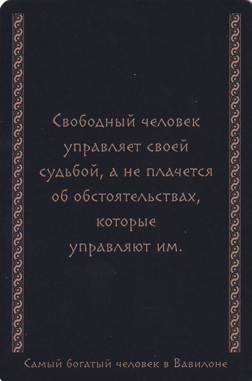 Самый богатый человек в Вавилоне (45 метафорических карт)