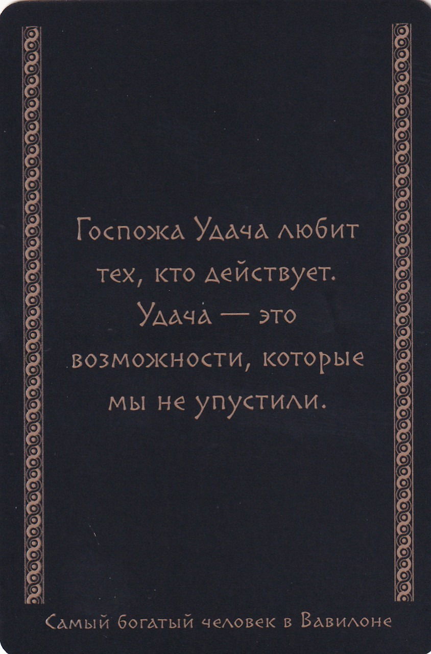 Самый богатый человек в Вавилоне (45 метафорических карт)