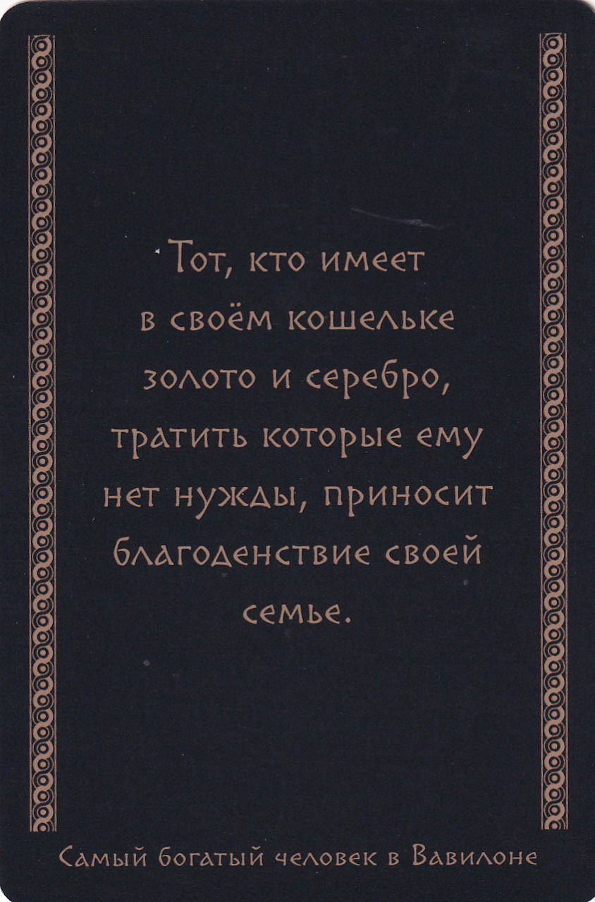 Самый богатый человек в Вавилоне (45 метафорических карт)