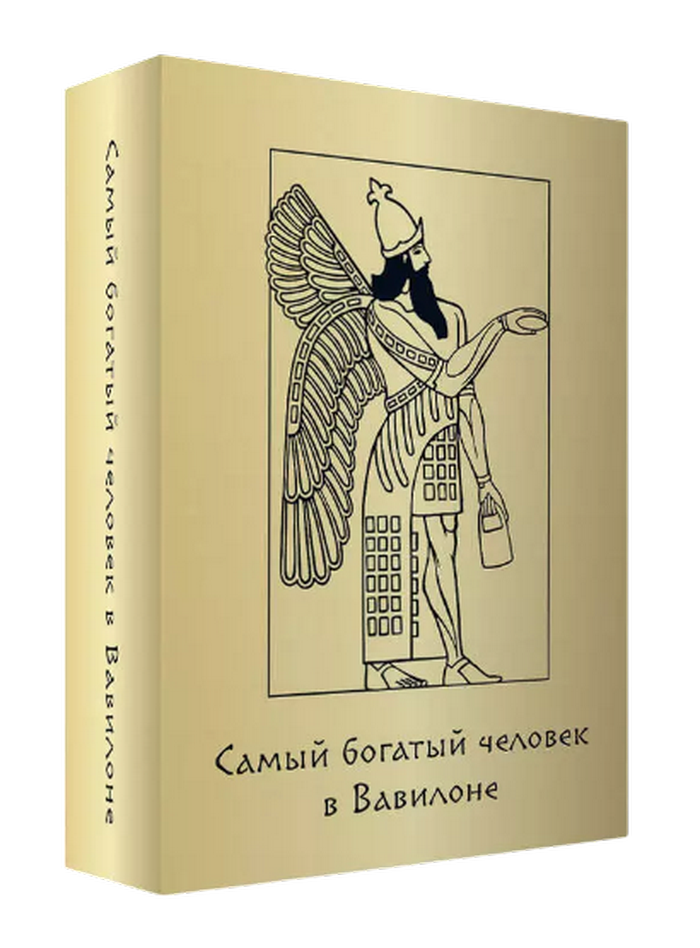 Самый богатый человек в Вавилоне (45 метафорических карт). 