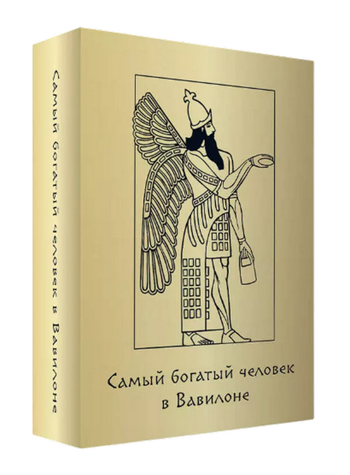 Самый богатый человек в Вавилоне (45 метафорических карт)