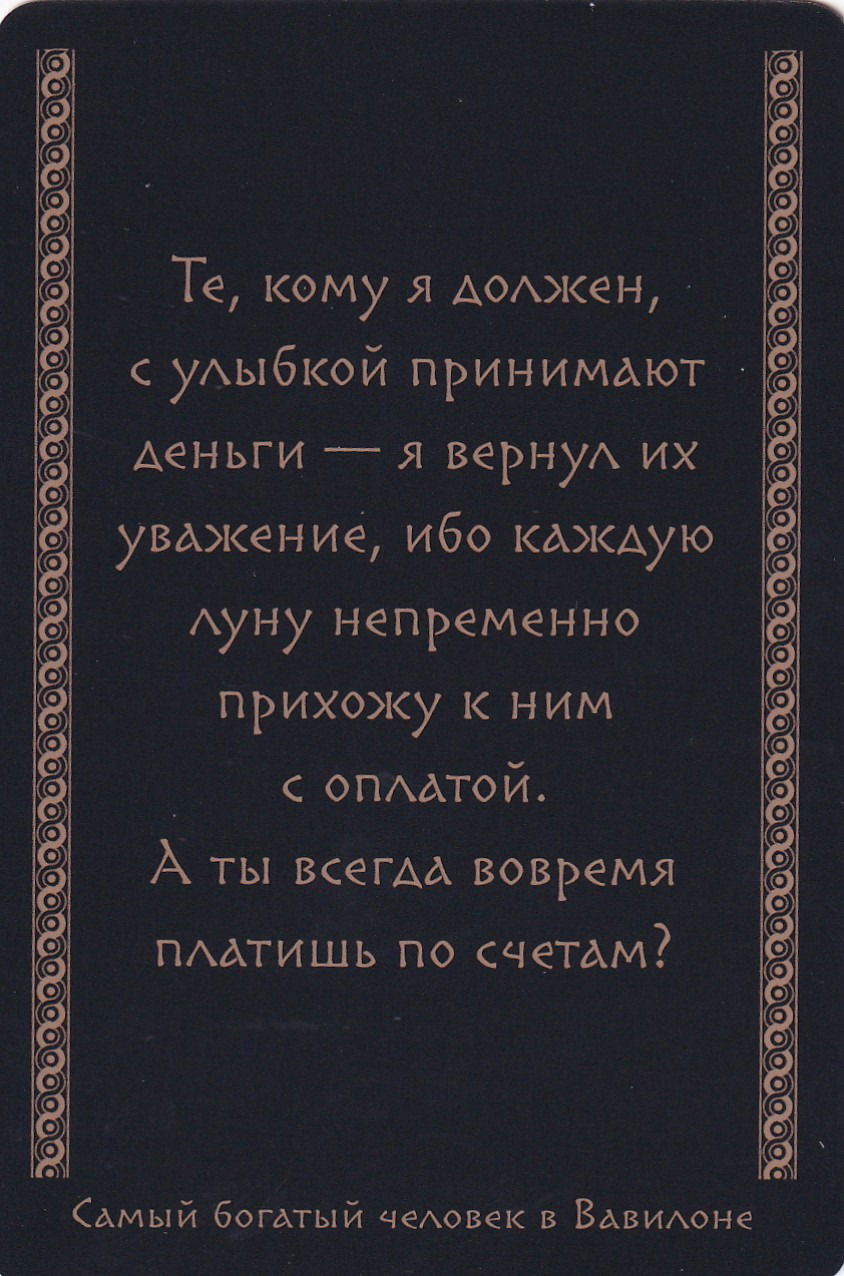 Самый богатый человек в Вавилоне (45 метафорических карт)