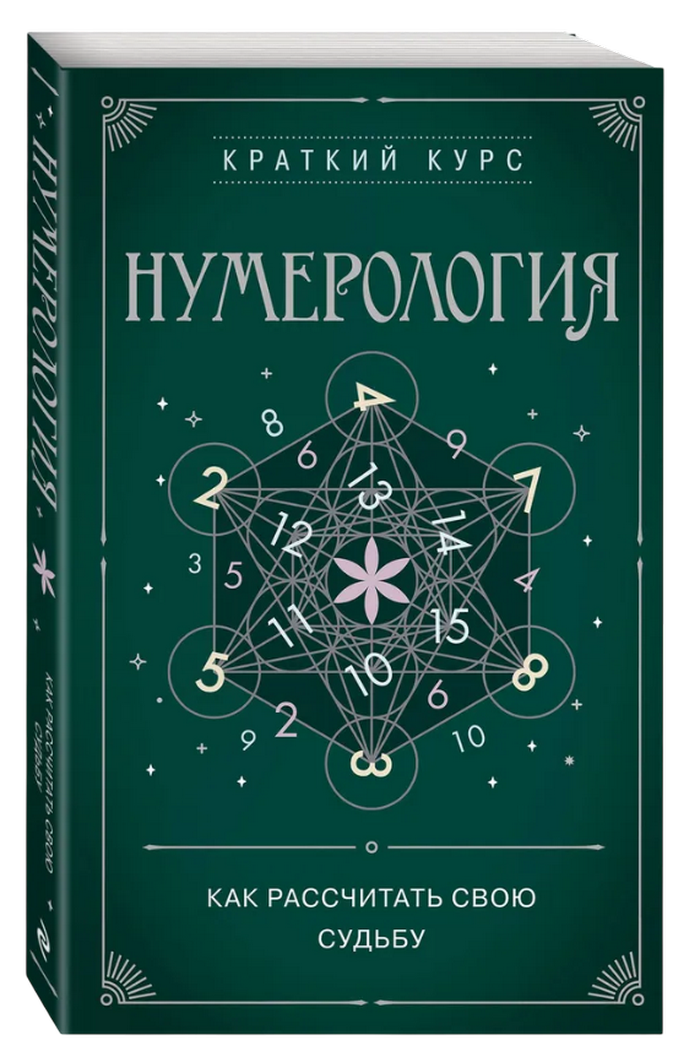 Нумерология. Как рассчитать свою судьбу. 