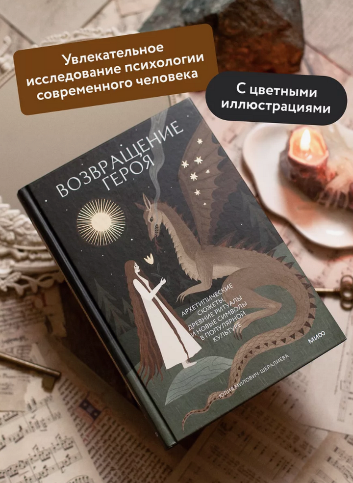 Возвращение героя. Архетипические сюжеты, древние ритуалы и новые символы в популярной культуре