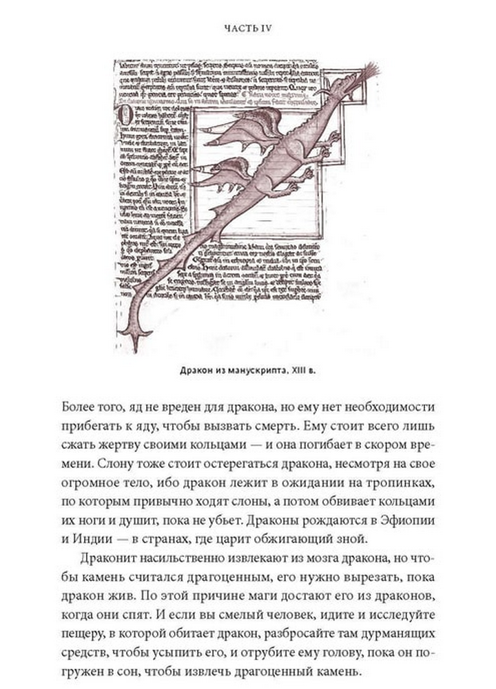 Мифы о драконах. От Змея-Искусителя и Лернейской гидры до скандинавского Фафнира и морского Левиафана